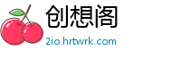 创想阁